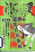 证券的发行与承销 漫画本