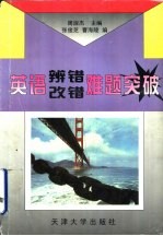 英语辨错改错难题突破