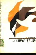 心灵的桥梁