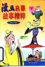 漫画启蒙故事精粹 下