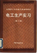 电工生产实习 第2版