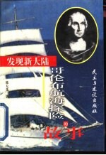 发现新大陆:哥伦布航海探险的故事