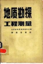 地质勘探工程测量