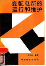 变配电所的运行和维护