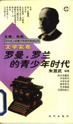 罗曼·罗兰的青少年时代