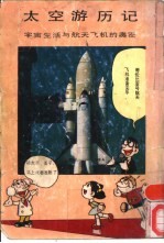 太空游历记：宇宙生活与航天收音机的奥秘