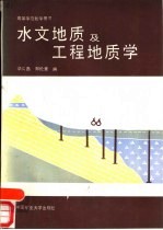 水文地质及工程地质学