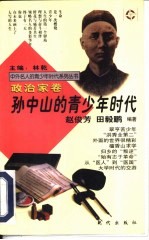 孙中山的青少年时代