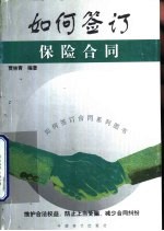 如何签订保险合同