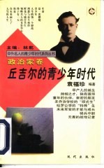 丘吉尔的青少年时代