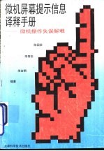 微机屏幕提示信息译释手册 微机操作失误解难