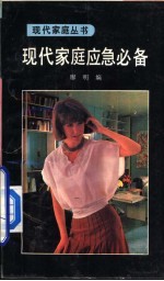 现代家庭应急必备