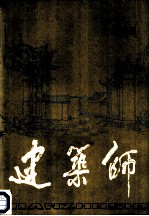 建筑师 36