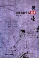 诗圣：忧患世界中的杜甫