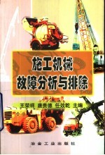 施工机械故障分析与排除