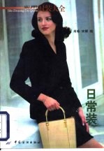 实用时装大全 日常装