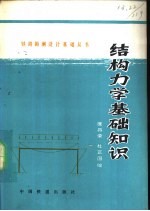 结构力学基础知识