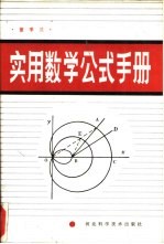 实用数学公式手册