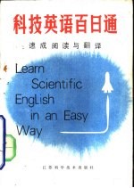 科技英语百日通 速成阅读与翻译