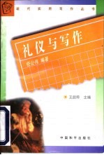 礼仪与写作