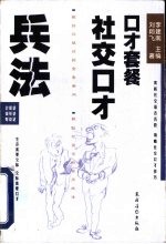 社交口才兵法