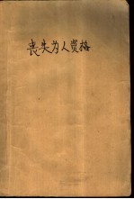 丧失为人资格 颓废无赖小说