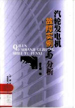汽轮发电机故障实例与分析