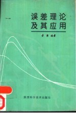 误差理论及其应用
