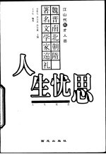 人生忧思 魏晋南北朝隋著名文学家巡礼