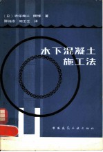 水下混凝土施工法
