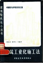 建筑工业化施工法