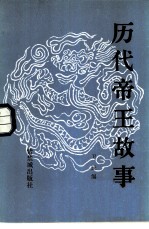 历代帝王故事