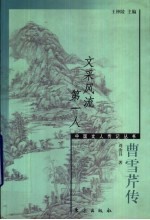 文采风流第一人 曹雪芹传