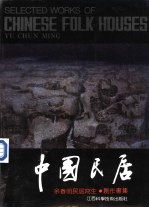中国民居 民居写生·创作画集