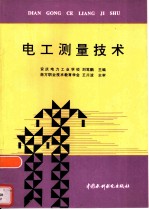 电工测量技术
