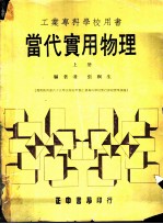 当代实用物理 上