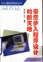 带您步入程序设计的新天地