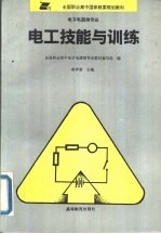 电工技能与训练