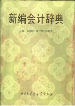 新编会计辞典