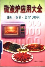 微波炉应用大全 使用·保养·菜肴1000例