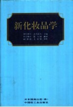 新化妆品学