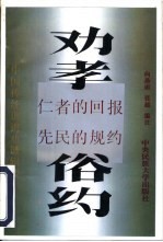 劝孝 仁者的回报 俗约 教化的基础