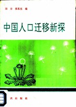 中国人口迁移新探