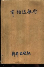 辛伯达航行 《天方夜谈》今续