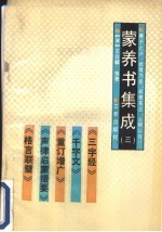 蒙养书集成 3