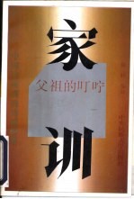 家训 父祖的叮咛