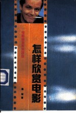 怎样欣赏电影 电影审美系列讲座