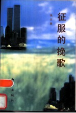 征服的挽歌 美国环境意识的变迁