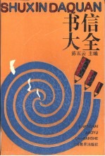 书信大全