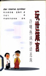 玩世箴言 冷嘲热讽妙语连珠